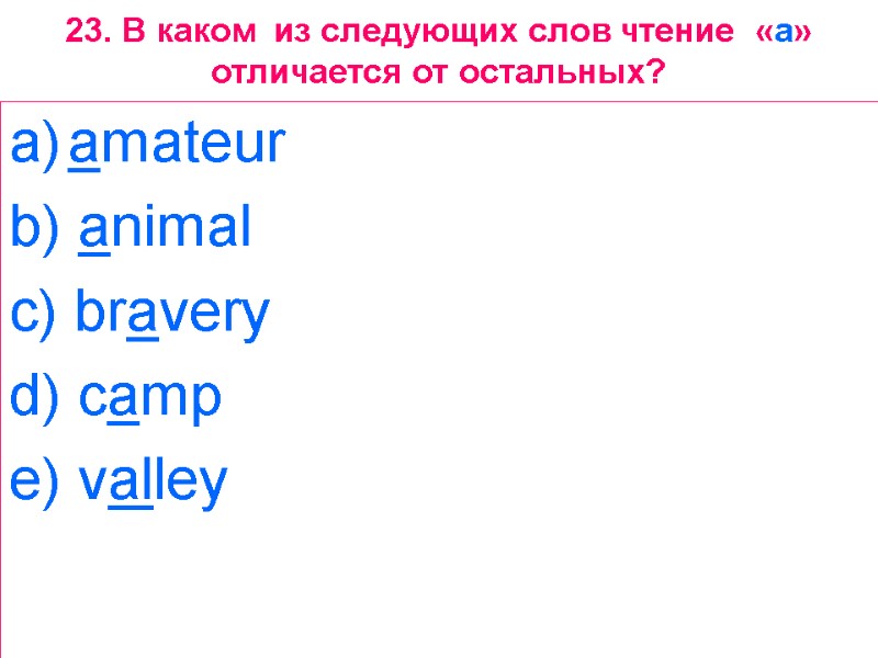 23. В каком  из следующих слов чтение  «a» отличается от остальных? amateur